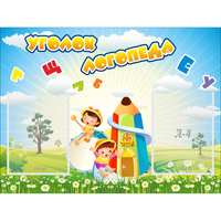 Стенд "Уголок логопеда" 0.8x0.6 - fgospostavki.ru - Белово