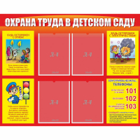 Стенд "Охрана труда в детском саду" - fgospostavki.ru - Белово
