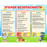 Стенд "Уголок безопасности" - fgospostavki.ru - Белово