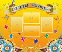 Стенд "Советы логопеда" Вариант 1 - fgospostavki.ru - Белово