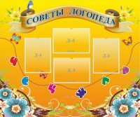 Стенд "Советы логопеда" Вариант 1 - fgospostavki.ru - Белово