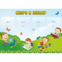 Стенд "Скоро в школу" с 4 карманами - fgospostavki.ru - Белово