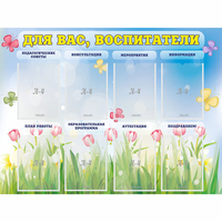 Стенд "Для вас воспитатели" - fgospostavki.ru - Белово