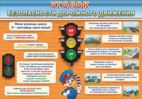 Стенд "Уголок безопасности дорожного движения" Вариант 2 - fgospostavki.ru - Белово