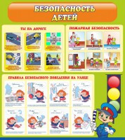 Стенд "Безопасность детей" - fgospostavki.ru - Белово