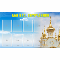 Стенд "Для вас сотрудники!" - fgospostavki.ru - Белово