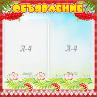 Стенд "Объявление" - fgospostavki.ru - Белово