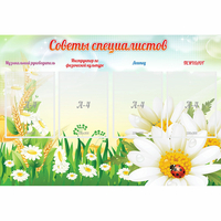 Стенд "Советы специалистов" - fgospostavki.ru - Белово