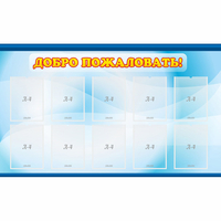 Стенд "Добро пожаловать!" с 10 карманами - fgospostavki.ru - Белово