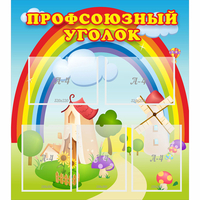 Стенд "Профсоюзный уголок" с 5 карманами - fgospostavki.ru - Белово