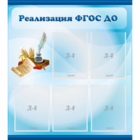 Стенд "Реализация ФГОС ДО" - fgospostavki.ru - Белово