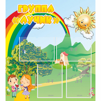 Стенд "Группа Лучик" - fgospostavki.ru - Белово