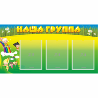 Стенд "Наша группа" 1x0.5 - fgospostavki.ru - Белово