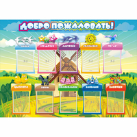 Стенд "Добро пожаловать!" 1.4x1 - fgospostavki.ru - Белово