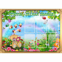 Стенд "Лесная поляна" - fgospostavki.ru - Белово