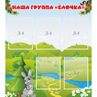 Стенд "Наша группа Елочка" - fgospostavki.ru - Белово