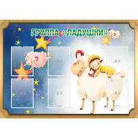 Стенд "Группа Ладушки" - fgospostavki.ru - Белово