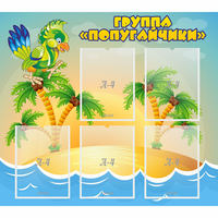 Стенд "Группа Попугайчики" - fgospostavki.ru - Белово