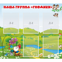 Стенд "Наша группа Гномики" - fgospostavki.ru - Белово