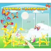 Стенд "Группа Бабочки" - fgospostavki.ru - Белово