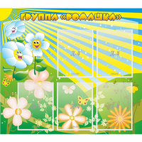 Стенд "Наша группа Ромашка" - fgospostavki.ru - Белово