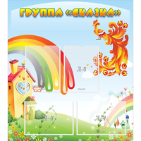 Стенд "Группа Сказка" 0.8x0.9 - fgospostavki.ru - Белово
