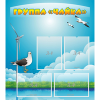 Стенд "Группа Чайка" - fgospostavki.ru - Белово