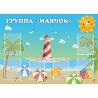 Стенд "Группа Маячок" - fgospostavki.ru - Белово