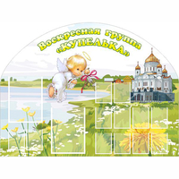 Стенд "Группа Купелька" - fgospostavki.ru - Белово