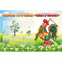 Стенд "Наша группа Петушок" - fgospostavki.ru - Белово