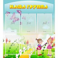 Стенд "Наша группа" с 5 карманами - fgospostavki.ru - Белово