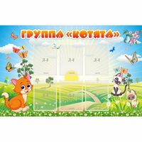 Стенд "Группа Котята" - fgospostavki.ru - Белово