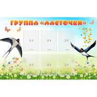 Стенд "Группа Ласточки" - fgospostavki.ru - Белово