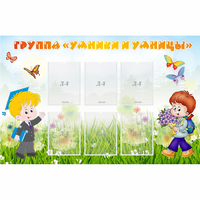 Стенд "Группа Умники и Умницы" - fgospostavki.ru - Белово