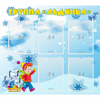 Стенд "Наша группа Льдинка" - fgospostavki.ru - Белово