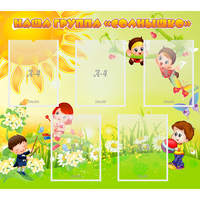 Стенд "Наша группа Солнышко" - fgospostavki.ru - Белово