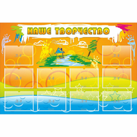 Стенд "Наше творчество" с 10 карманами - fgospostavki.ru - Белово