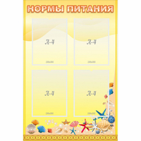 Стенд "Нормы питания" - fgospostavki.ru - Белово