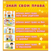 Стенд "Знай свои права" - fgospostavki.ru - Белово
