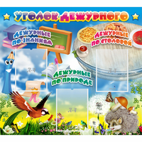 Стенд "Уголок дежурного" с 3 карманами - fgospostavki.ru - Белово