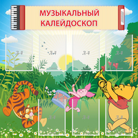 Стенд "Музыкальный калейдоскоп" - fgospostavki.ru - Белово