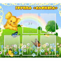 Стенд "Группа Слонята" - fgospostavki.ru - Белово