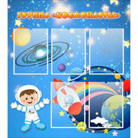 Стенд "Группа Космонавты" - fgospostavki.ru - Белово