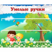 Стенд "Умелые ручки" - fgospostavki.ru - Белово