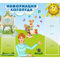 Стенд "Информация логопеда" 1x0.9 - fgospostavki.ru - Белово