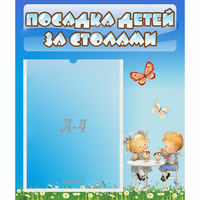 Стенд "Посадка детей за столами" №2 - fgospostavki.ru - Белово