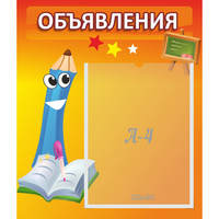 Стенд "Объявления" №11 - fgospostavki.ru - Белово