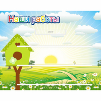 Стенд "Наши работы" №1 - fgospostavki.ru - Белово