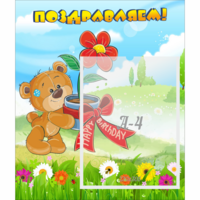 Стенд "Поздравляем!" - fgospostavki.ru - Белово