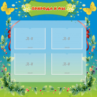 Стенд "Природа и мы" - fgospostavki.ru - Белово